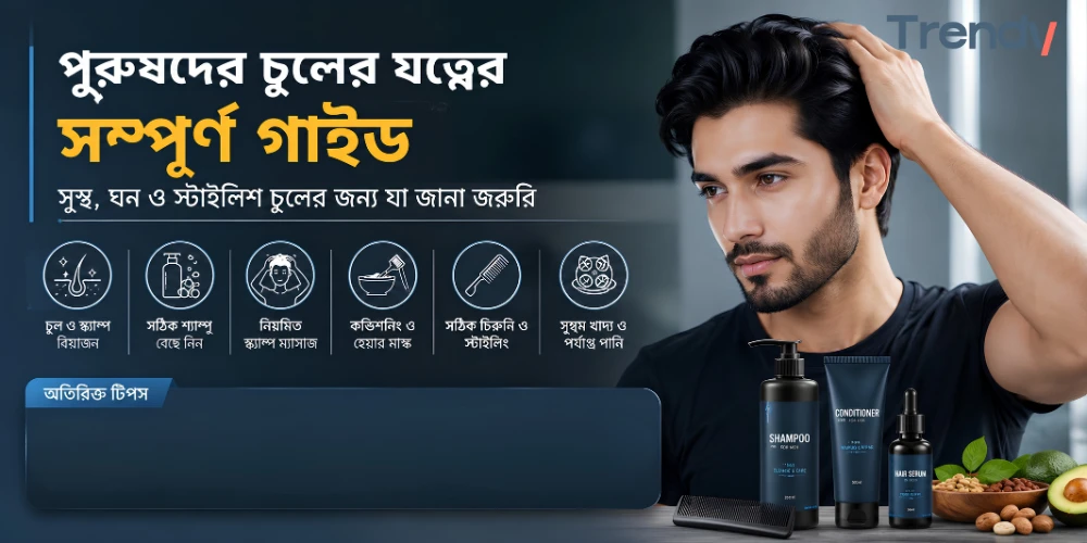 পুরুষদের চুলের যত্নের সম্পূর্ণ গাইড: সুস্থ, ঘন ও স্টাইলিশ চুলের জন্য যা জানা জরুরি