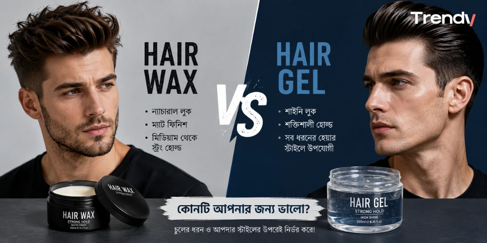 Hair Wax vs Hair Gel: কোনটি আপনার জন্য ভালো?