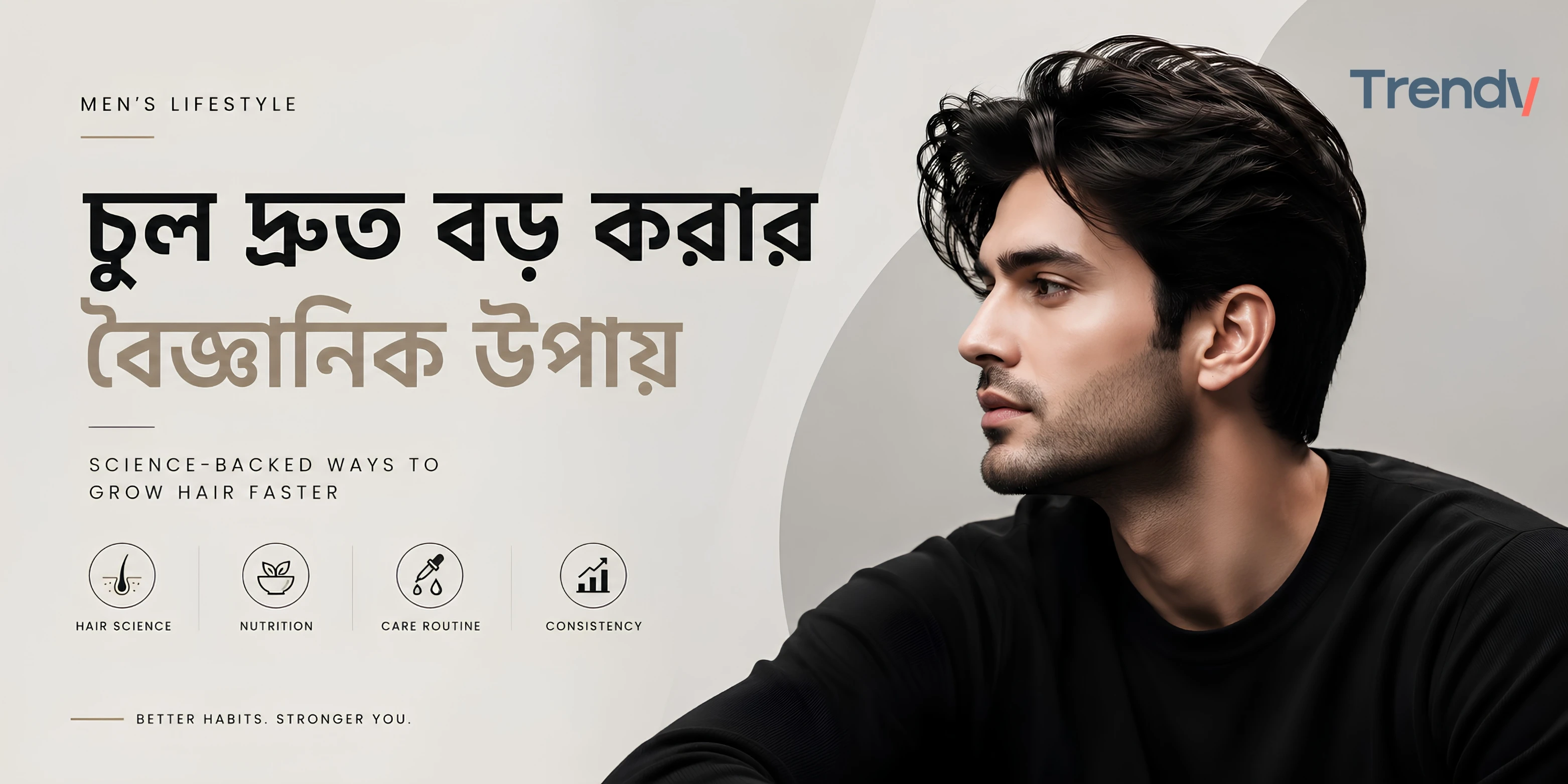 চুল দ্রুত বড় করার বৈজ্ঞানিক উপায়