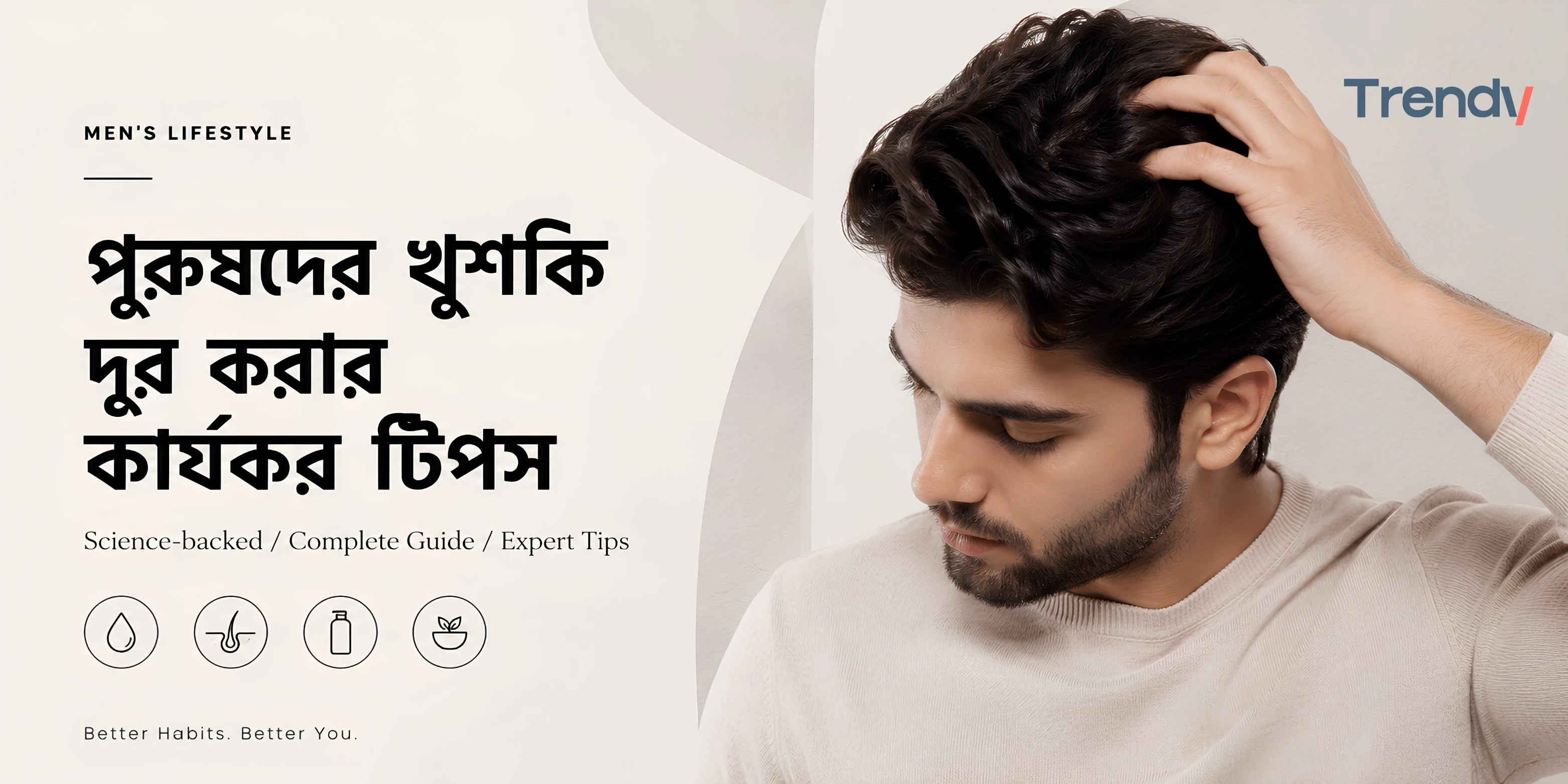 পুরুষদের খুশকি দূর করার কার্যকর টিপস